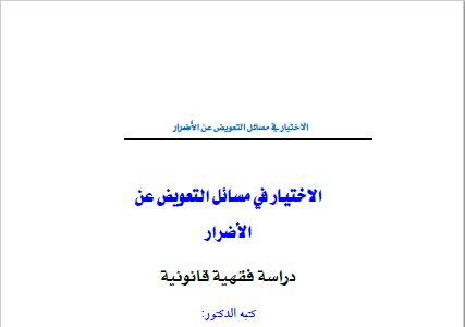 كتاب الاختيار في مسائل التعويض عن الأضرار تأليف د.عبدالعزيز بن سعد الدغيثر