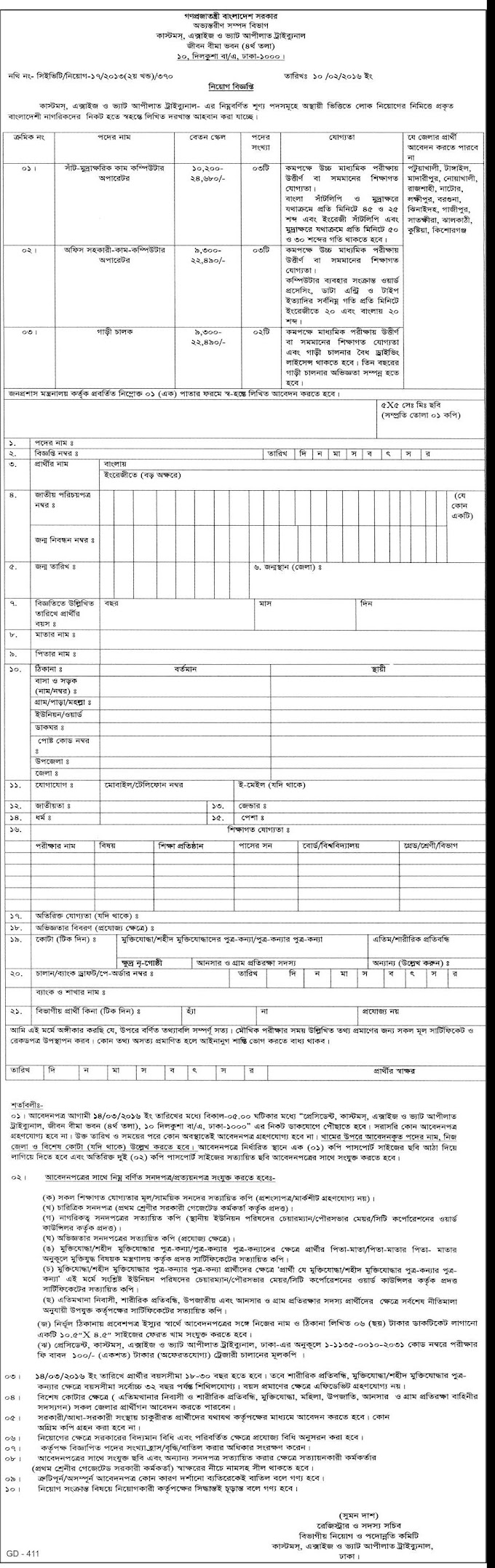 Customs, Excise and Vat Commissionerate Apilat Tribunal Job Circular 2016