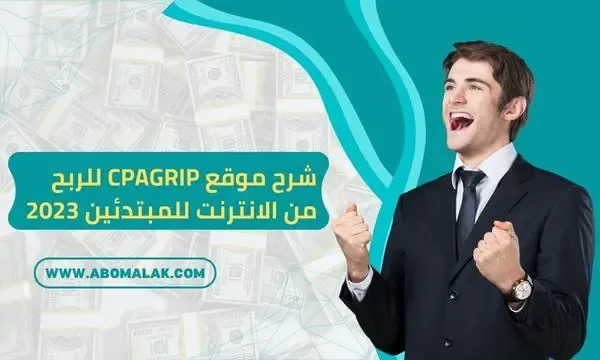 كيفية الربح من موقع cpagrip الربح cpa افضل طرق الربح من الانترنت 2023