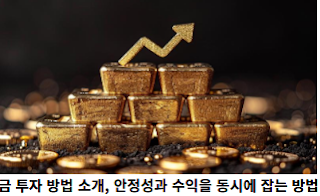 금-투자-방법-소개,-안정성과-수익을-동시에-잡는-방법-썸네일