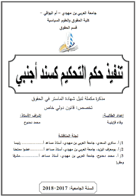 مذكرة ماستر: تنفيذ حكم التحكيم كسند أجنبي PDF