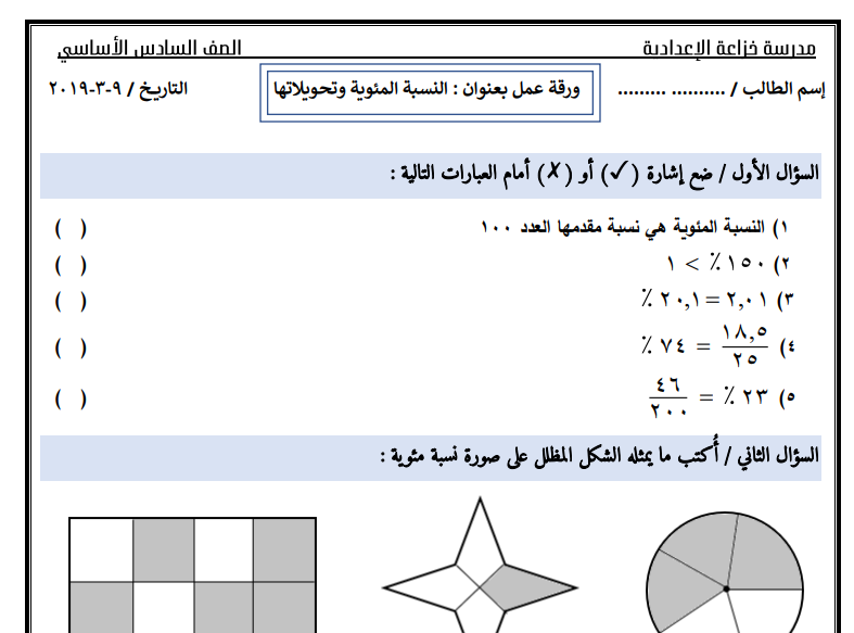 ورقة عمل في درس (النسبة المئوية وتحويلاتها) للصف السادس الفصل الثاني