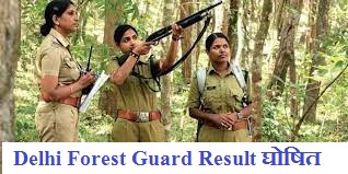 Delhi Forest Guard Result 2022- घोषित