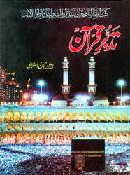 Tadabbur-e-Quran - Maulana Amin Ahsan Islaahi