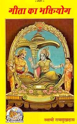 Gita-ka-Bhakti-Yog-Gita-Press-Book-pdf