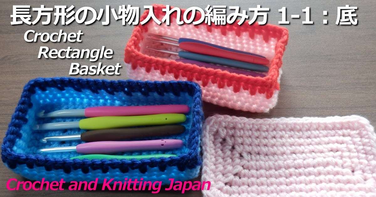 かぎ編み Crochet Japan クロッシェジャパン 長方形の小物入れの編み方1 1 底 Crochet Rectangle Basket Crochet And Knitting Japan