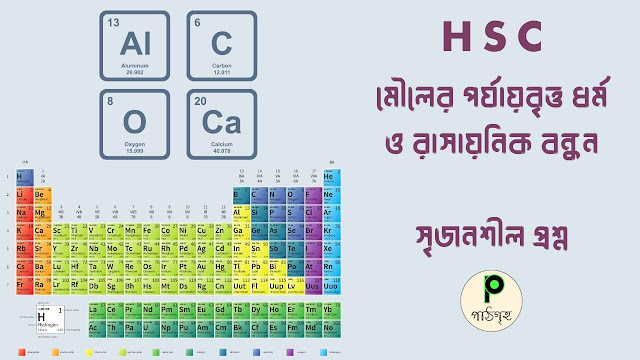 HSC রসায়ন প্রথম পত্র: ৩য় অধ্যায় (মৌলের পর্যায়বৃত্ত ধর্ম ও রাসায়নিক বন্ধন) সৃজনশীল প্রশ্ন