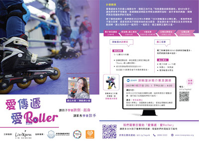 活動推介 : 「愛・傳遞  愛・ Roller」- 正向行為課後滾軸溜冰支援小組