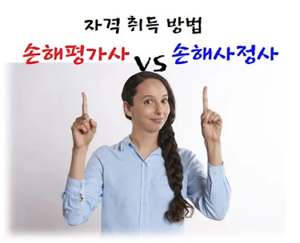 손해평가사와 손해사정사의 자격 취득 방법