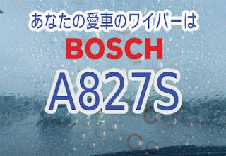 BOSCH A827S ワイパー　感想　評判　口コミ　レビュー　値段