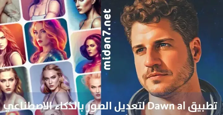 تطبيق Dawn al لتعديل الصور بالذكاء الاصطناعي