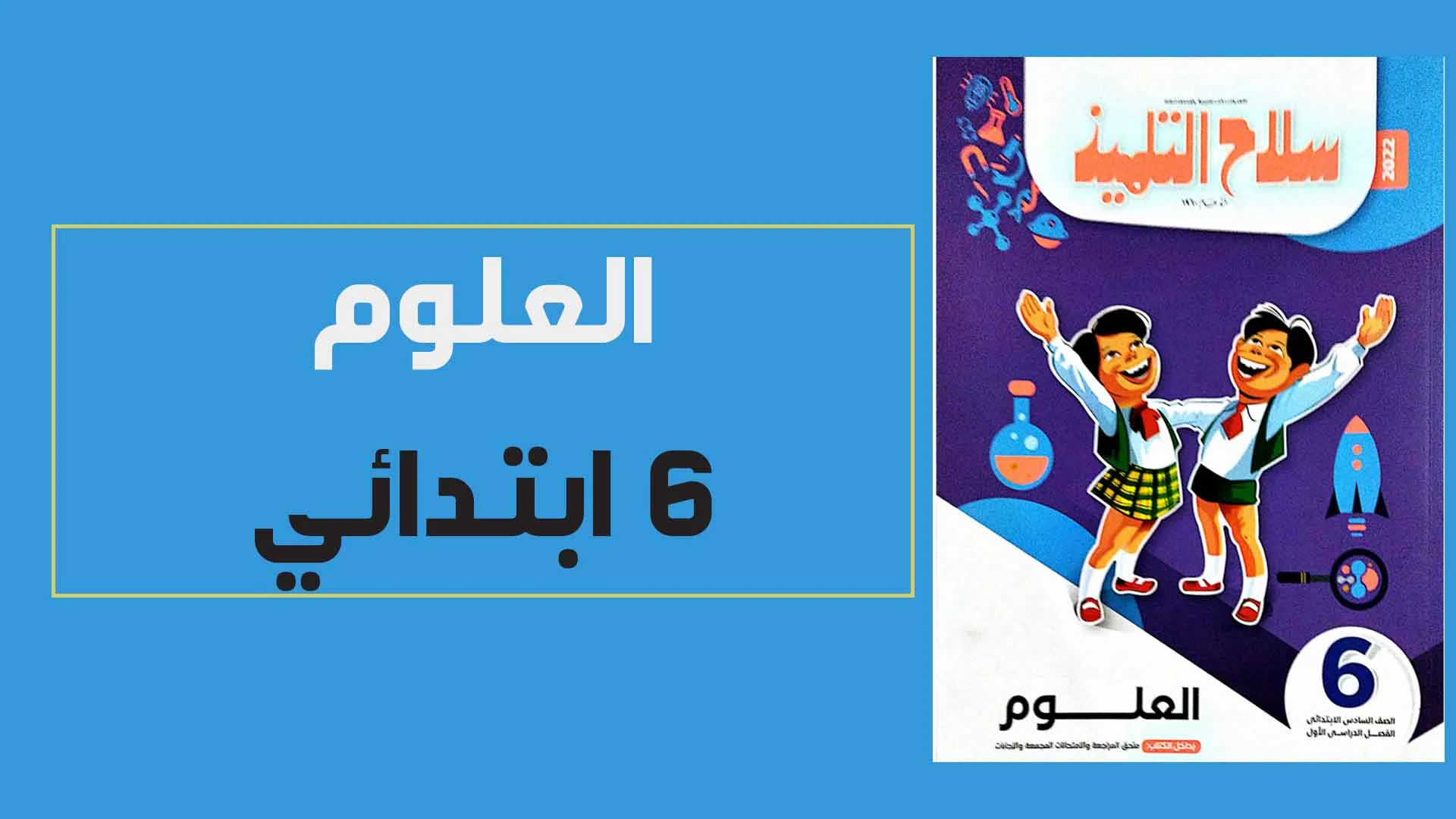 تحميل كتاب سلاح التلميذ علوم الصف السادس الابتدائى الترم الاول النسخة الجديدة 2022 pdf (الكتاب كامل)