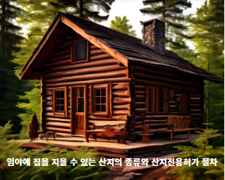 임야에-집을-지을-수-있는-산지의-종류와-산지전용허가-절차-썸네일