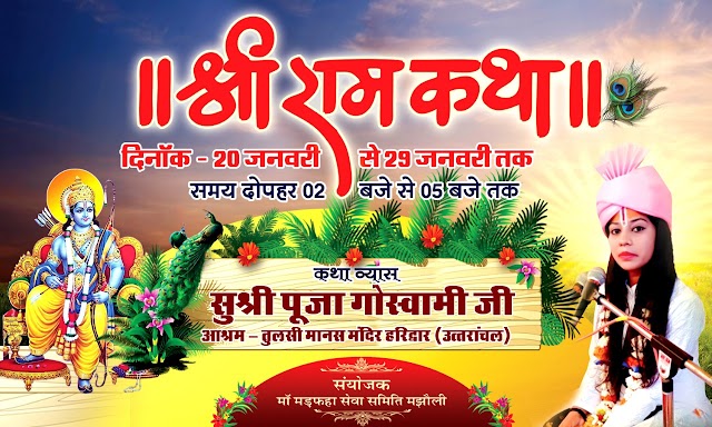 मड़फहा देवी मंदिर में 20  से 29 जनवरी तक  होगी श्री राम कथा