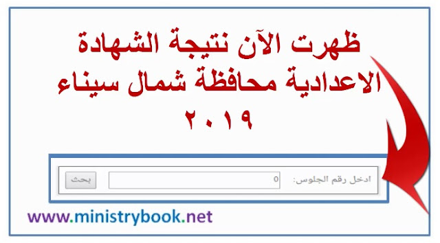 نتيجة الشهادة الاعدادية محافظة شمال سيناء 2019 بالاسم ورقم الجلوس