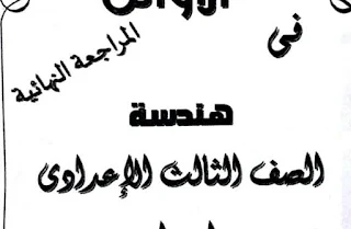 تحميل مراجعة هندسة للصف الثالث الاعدادى ترم اول