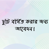 ছুটি বর্ধিত করার জন্য আবেদন