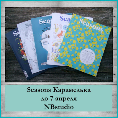 Моя Seasons карамелька до 7 апреля