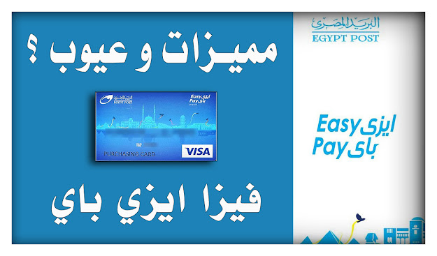 مميزات و عيوب فيزا ايزي باي البريد المصري Easy Pay  في 2021