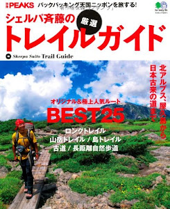 別冊PEAKS シェルパ斉藤の厳選トレイルガイド