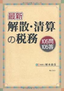 105問105答 最新 解散・清算の税務