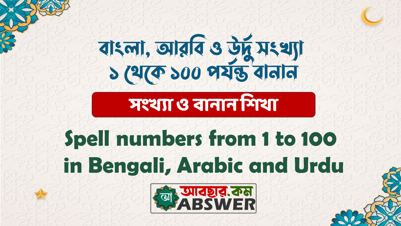 বাংলা, আরবি ও উর্দু সংখ্যা ১ থেকে ১০০ পর্যন্ত বানান - Spell numbers from 1 to 100 in Bengali, Arabic and Urdu