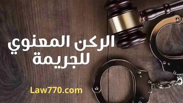 الركن المعنوي في الجريمة, القصد الجنائي, الخطأ غير العمدي, الجرائم العمدية, الجرائم غير العمدية