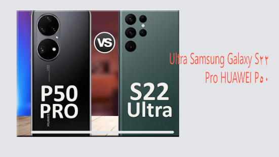 مقارنة هاتف Samsung Galaxy S22 Ultra مقابل HUAWEI P50 Pro