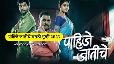Pahije Jatiche (2023) Marathi Movie | पाहीजे जातीचे मराठी चित्रपट