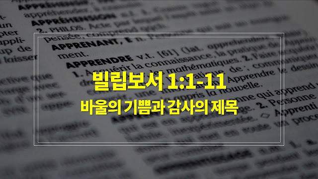 빌립보서 1장 1절-11절, 바울의 기쁨과 감사의 제목 - 매일성경 큐티 새벽설교 자료