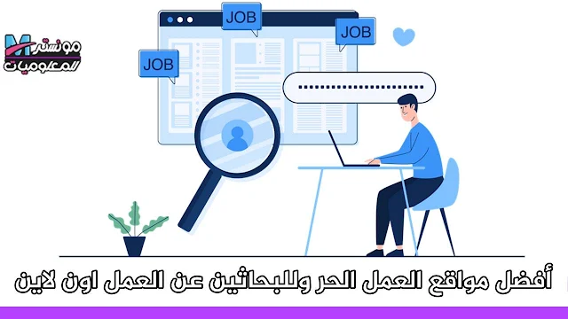 أفضل مواقع العمل الحر وللبحاثين عن العمل اون لاين