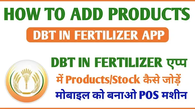 How to Add Stock in DBT in Fertilizer App | DBT in Fertilizer Mein Stock/Product Kaise Jode