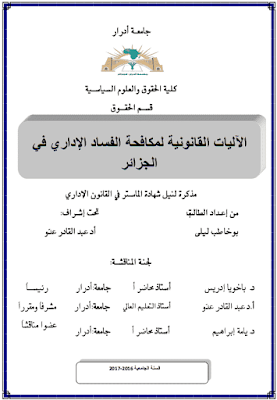 مذكرة ماستر: الآليات القانونية لمكافحة الفساد الإداري في الجزائر PDF
