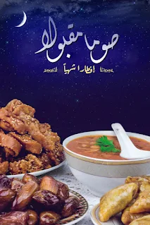 دعاء الإفطار في رمضان