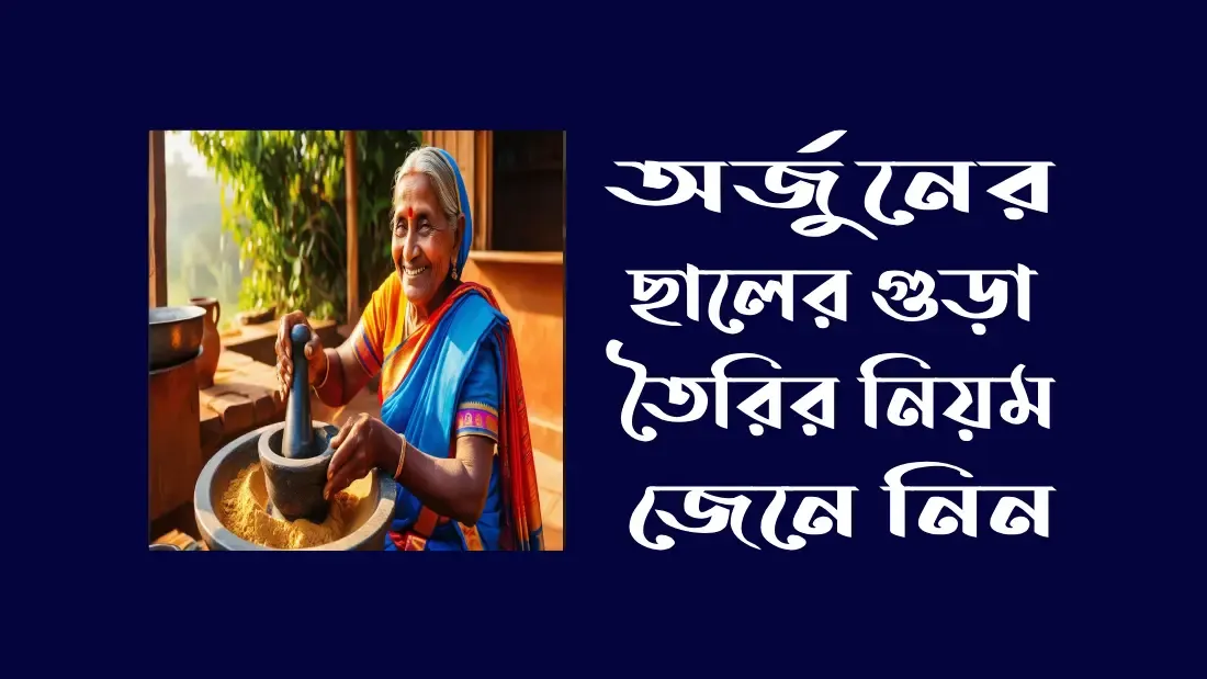 অর্জুনের-ছালের-গুড়া-তৈরির-নিয়ম