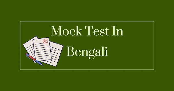 Mock Test In Bengali