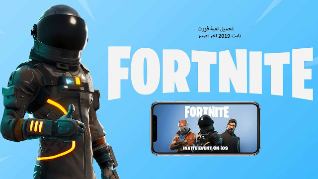 تحميل Fortnite فورت نايت للاندرويد والكمبيوتر مضغوطة مجانا