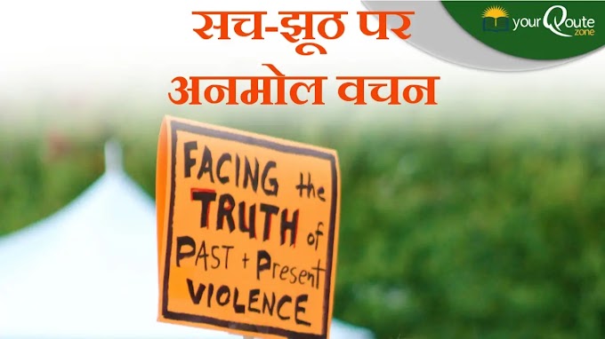 सच-झूठ पर अनमोल वचन | falsehood and truth on quotes in hindi