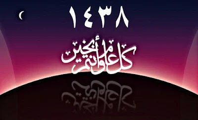 فاتح محرم 1438