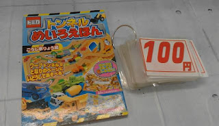 中古絵本　トミカ　トンネルめいろえほん　１００円