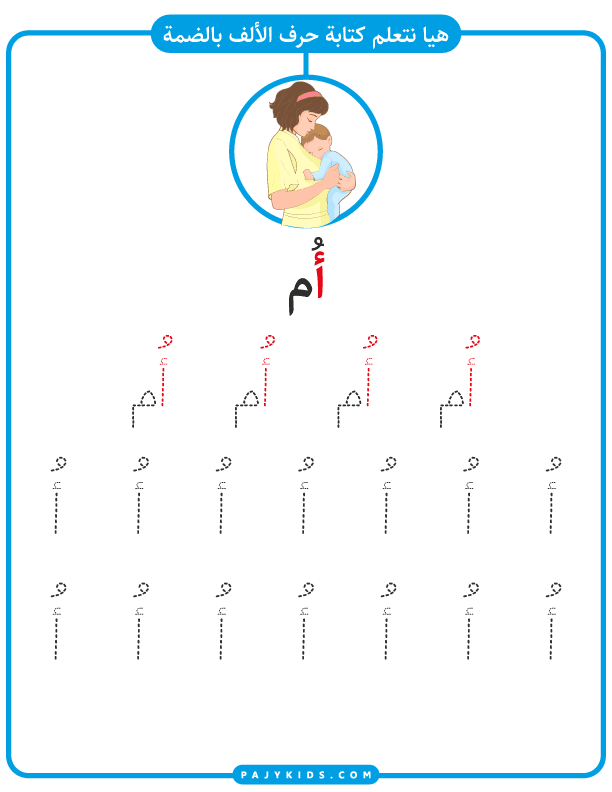 الحروف الهجائية - نشاط حرف الألف بالحركات