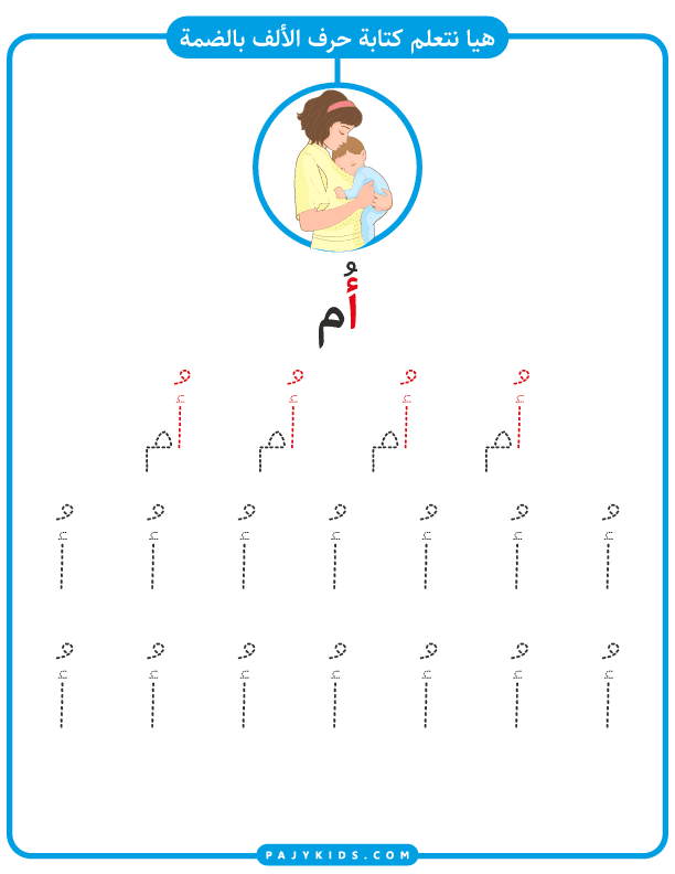 تعليم كتابة الحروف العربية للأطفال PDF | حرف الألف