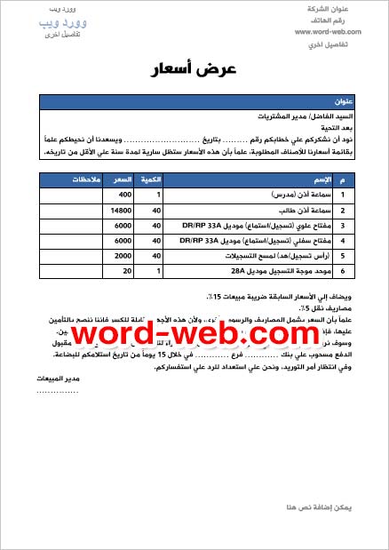 22 نموذج عرض أسعار Word Doc احترافي فارغ صيغة جاهزة Excel