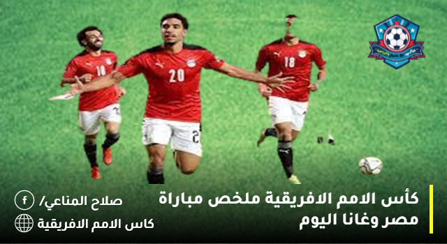 كأس الامم الافريقية ملخص مباراة مصر وغانا