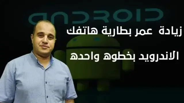 اطالة عمر بطارية سامسونج اطالة عمر البطارية للاندرويد كود اطالة عمر البطارية للاندرويد زر مهم في هاتفك لا تعرفه سوف يجعل البطارية تدوم 8 ايام التليفون يخلص شحنه بسرعه اطالة عمر البطارية هل وضع توفير الطاقة يخرب البطارية كيفية زيادة عمر البطارية كم تدوم بطارية 5000 mah كود تطويل عمر البطاريه كم تدوم بطارية 4000 mah كيف اوفر بطارية الجوال حل مشكلة استهلاك البطارية في الاندرويد حل مشكلة بطارية الهاتف تخلص بسرعة تقليل استهلاك البطارية في الاندرويد اطول عمر بطارية موبايل كود تقليل استهلاك البطارية