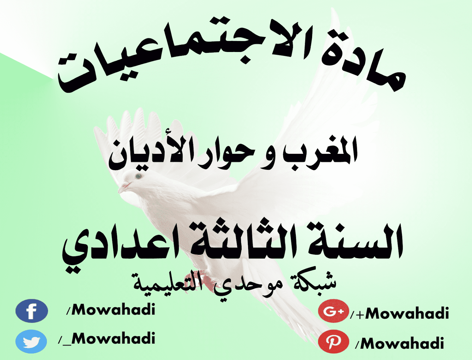 درس المغرب وحوار الأديان للسنة الثالثة اعدادي