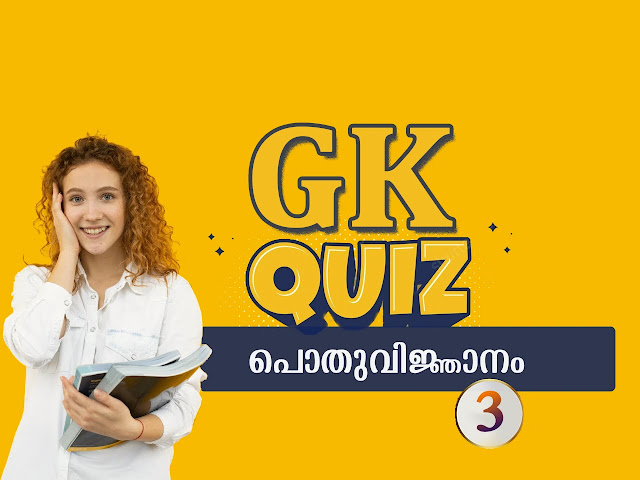 Kerala PSC General Knowledge Mock Test  | G K  | പൊതുവിജ്ഞാനം - 3