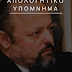 ΑΠΟΛΟΓΗΤΙΚΟ ΥΠΟΜΝΗΜΑ ΑΡΤΕΜΗ ΣΩΡΡΑ