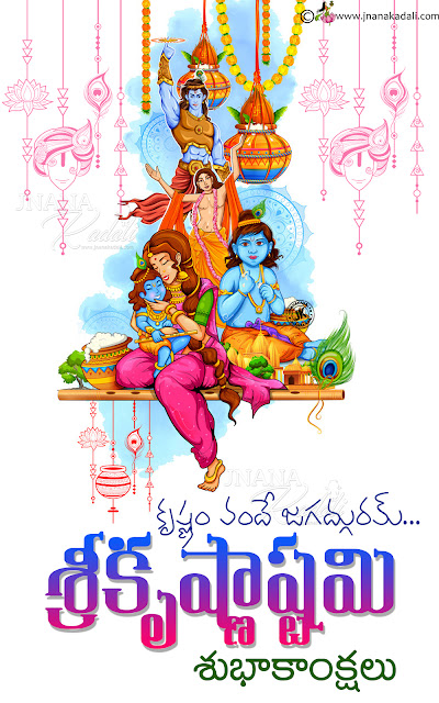 krishnashtami wallpapers, krishna janmashtami images greetings, happy krishnaastami wallpapers with quotes in telugu