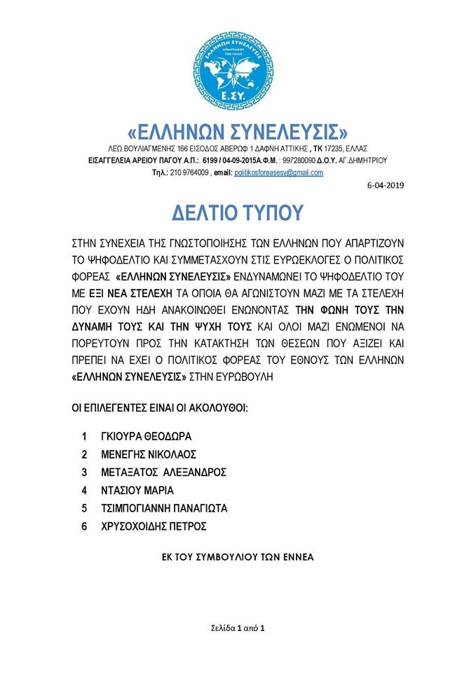 ΑΛΛΟΙ 6 ΠΟΛΕΜΙΣΤΕΣ ΣΤΟΥΣ ΥΠΟΨΗΦΙΟΥΣ ΕΥΡΩΒΟΥΛΕΥΤΕΣ ΤΗΣ ΕΛΛΗΝΩΝ ΣΥΝΕΛΕΥΣΙΣ